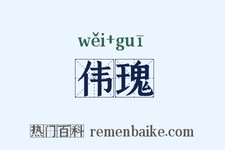 伟瑰是什么意思的图片